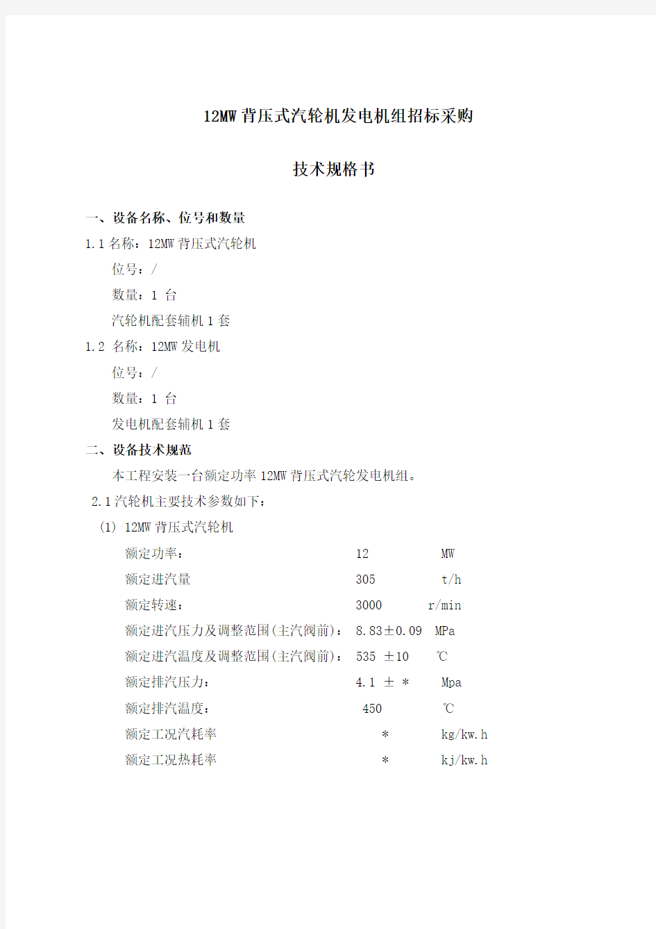 12MW背压汽轮机组招标采购技术规格书