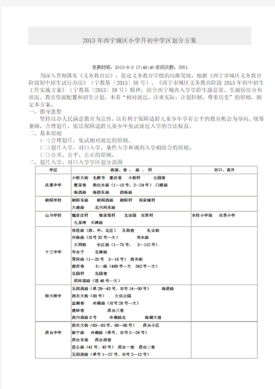 2013年西宁城区小学升初中学区划分方案