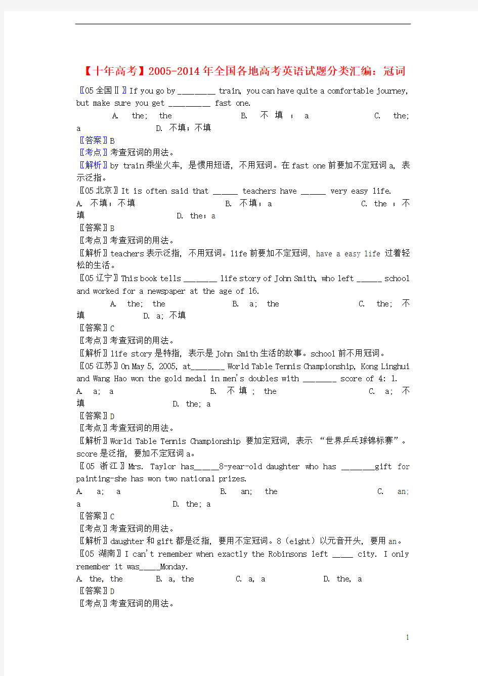 【十年高考】2005-2014年全国高考英语试题分类汇编 冠词