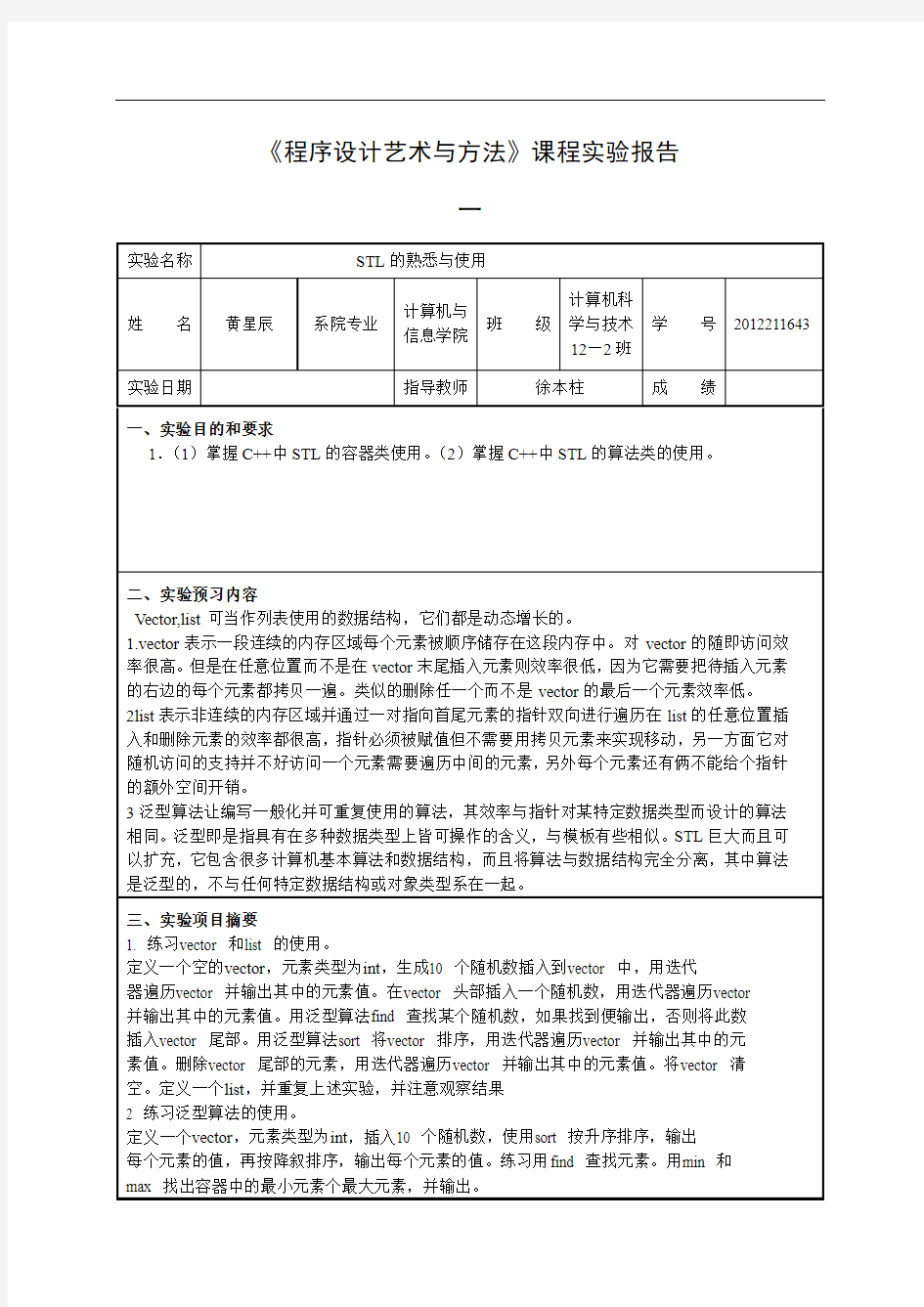 《程序设计艺术与方法》课程实验报告