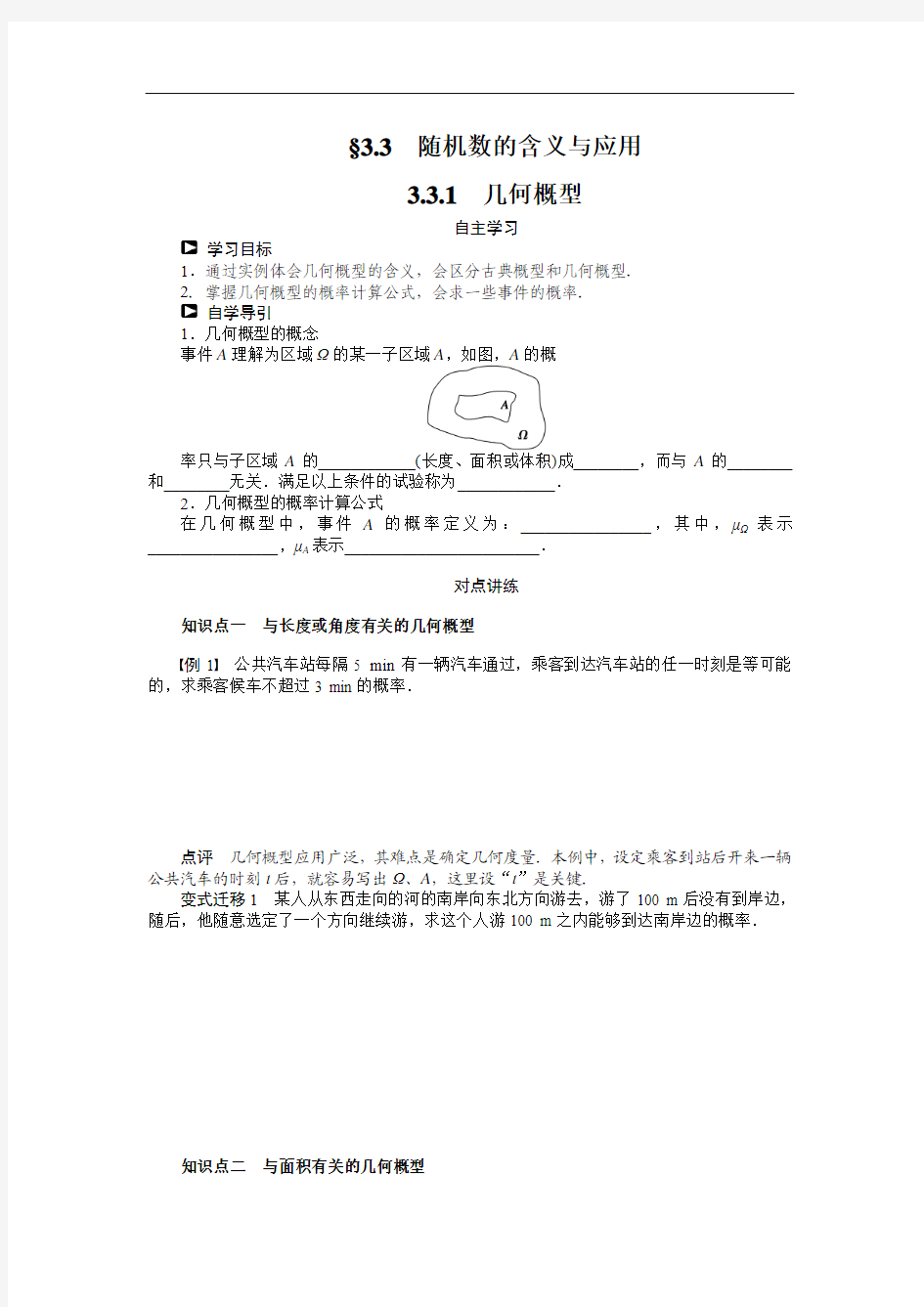 人教b版数学必修三：3.3.1《几何概型》导学案(含答案)