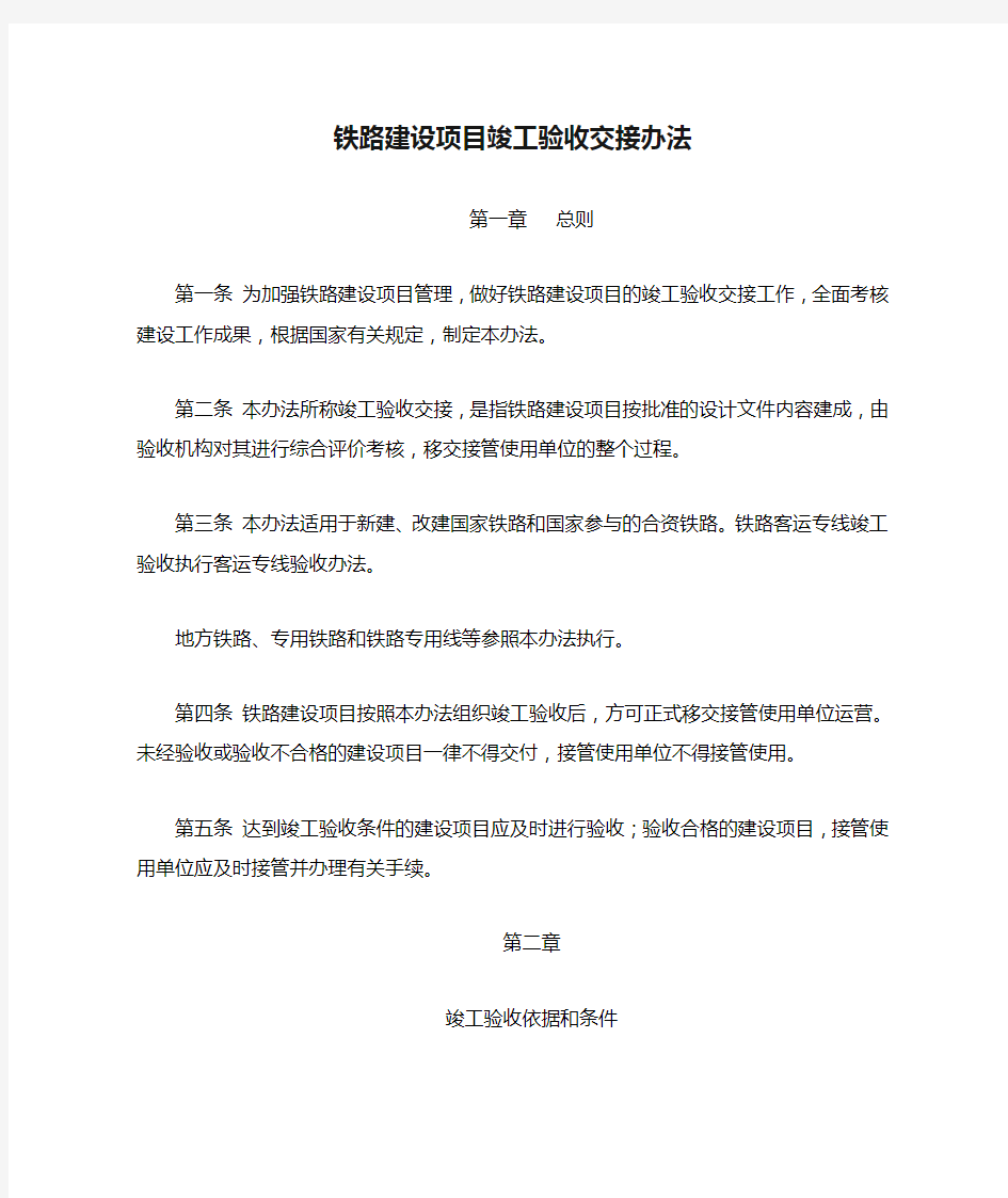 关于重新印发《铁路建设项目竣工验收交接办法》的通知铁建设〔2008〕23号