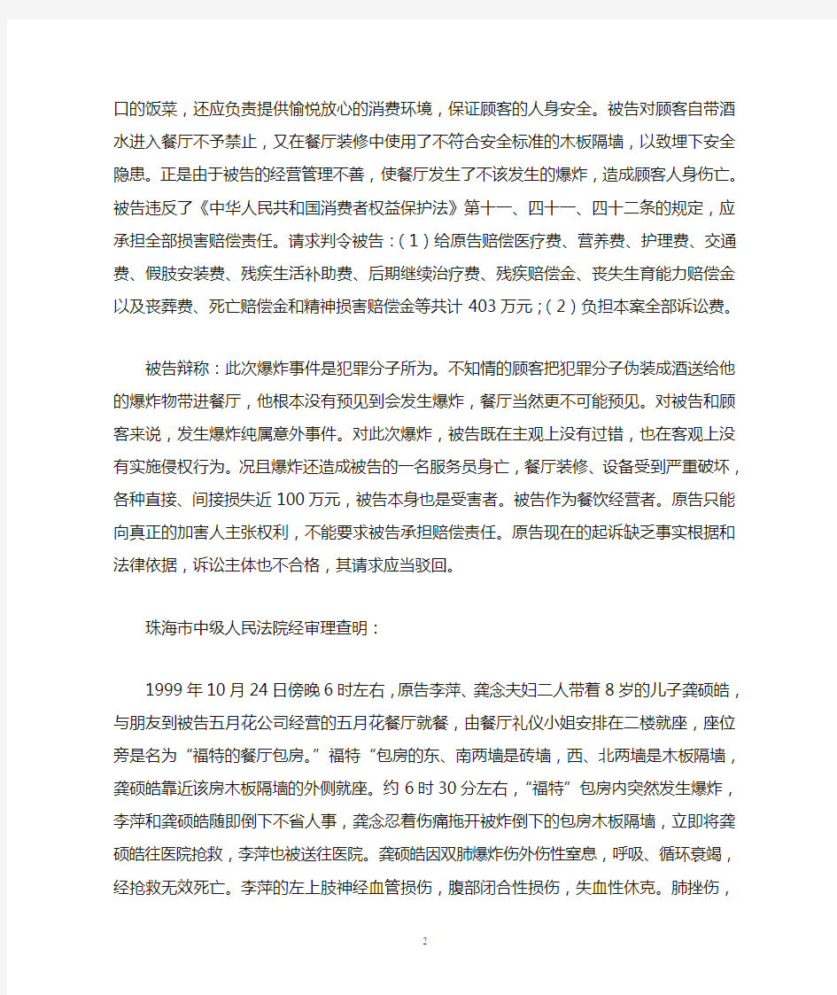 李萍、龚念诉五月花公司人身伤害赔偿纠纷案