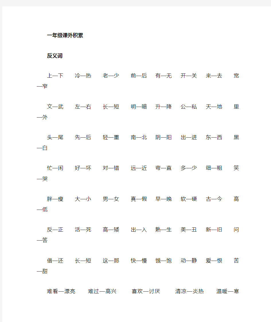 一年级上册语文近义词反义词等资料