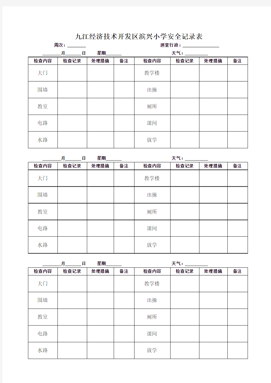 滨兴小学巡堂记录表及安全日志登记表