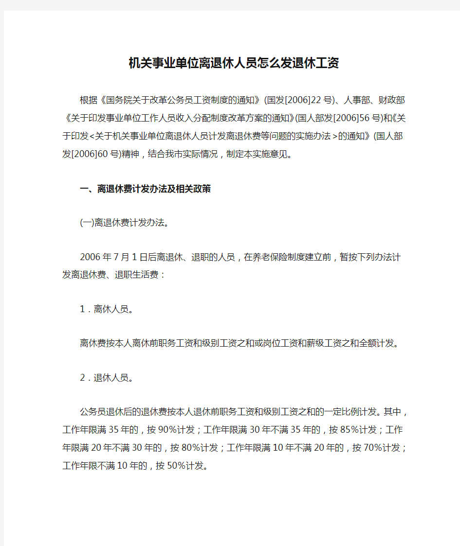 机关事业单位离退休人员怎么发退休工资