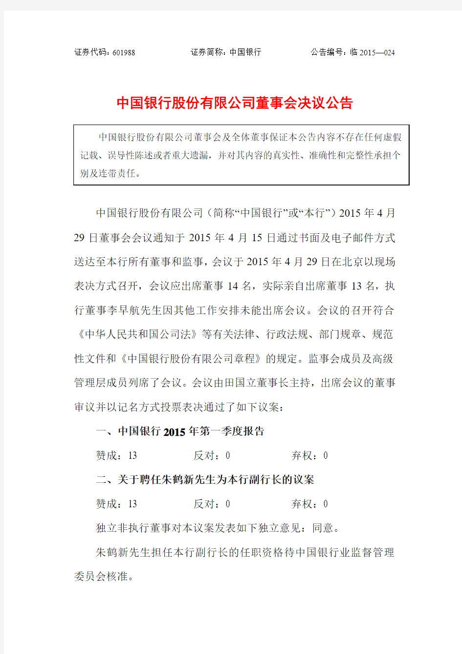 中国银行股份有限公司董事会决议公告