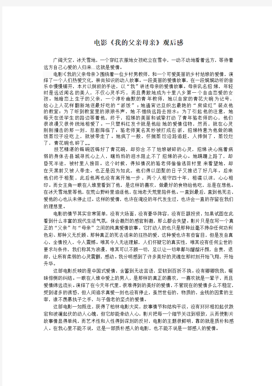 电影我的父亲母亲观后感