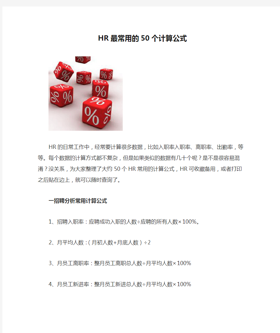 HR最常用的50个计算公式