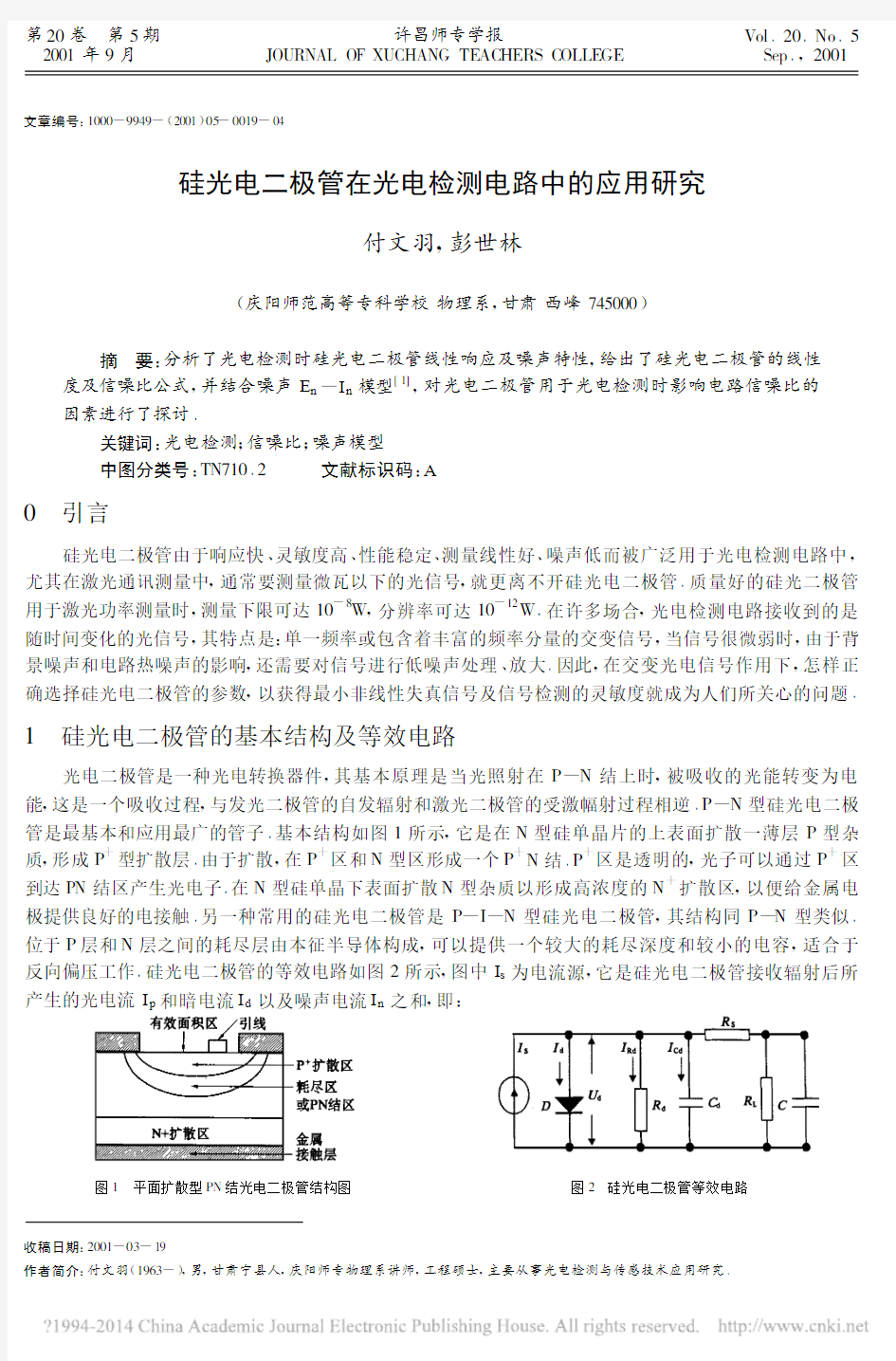 硅光电二极管在光电检测电路中的应用研究_付文羽