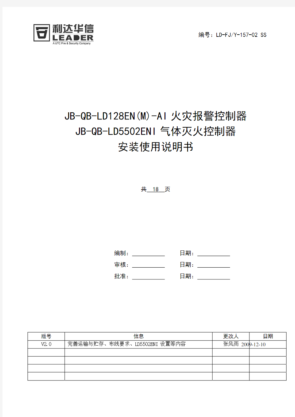 JB-QB-LD128EN(M)-AI火灾报警控制器-JB-QB-LD5502ENI气体灭火控制器安装使用说明书1001版