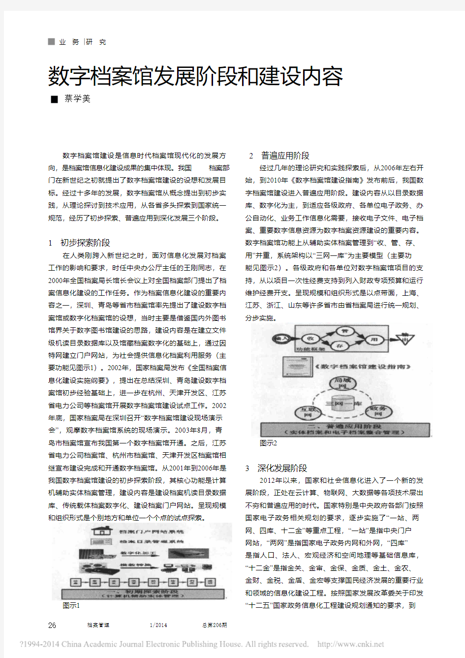 数字档案馆发展阶段和建设内容_蔡学美