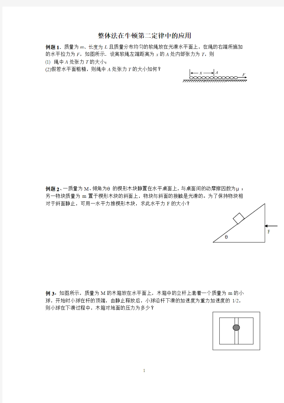 整体法在牛顿第二定律中的应用