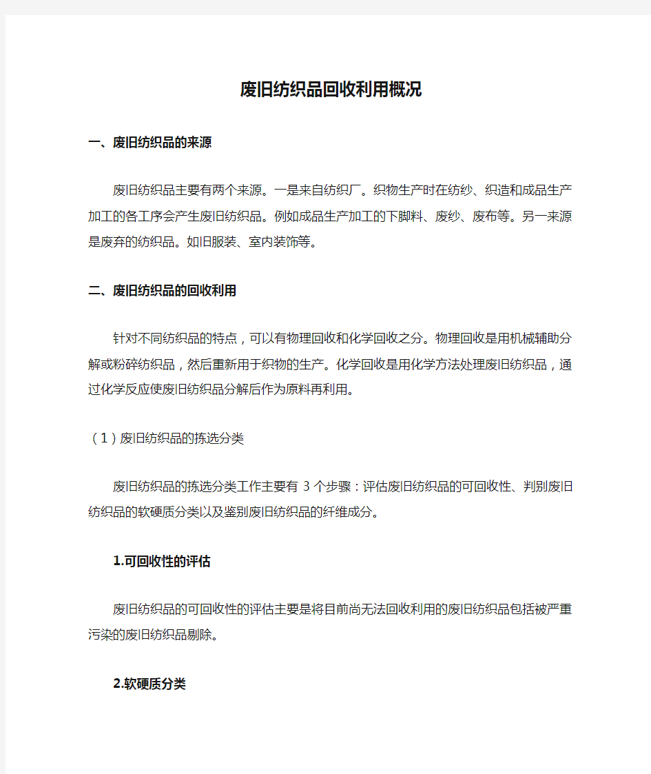 废旧纺织品回收利用概况