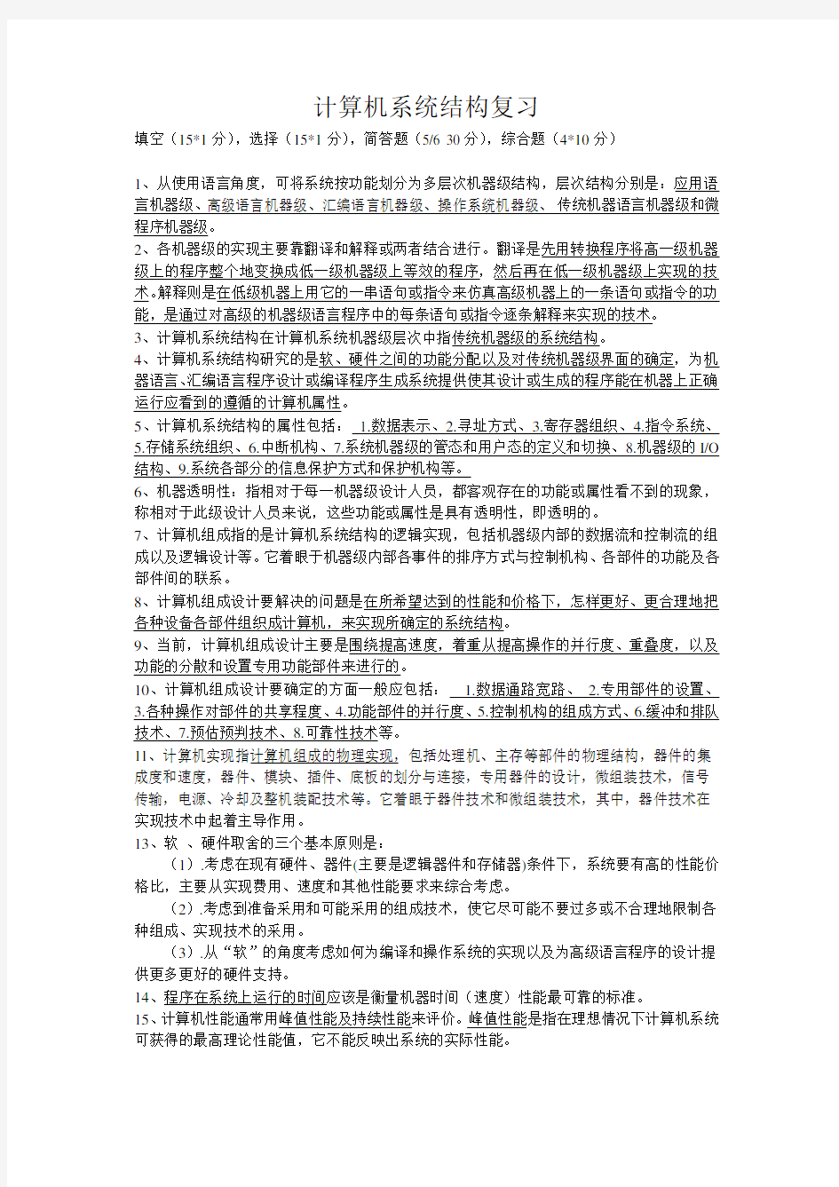 《计算机系统结构》复习题