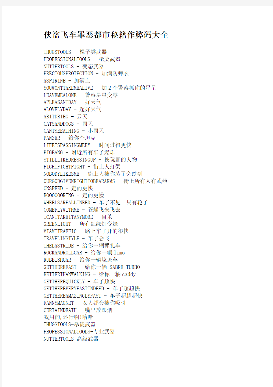 侠盗飞车罪恶都市秘籍最全作弊码大全