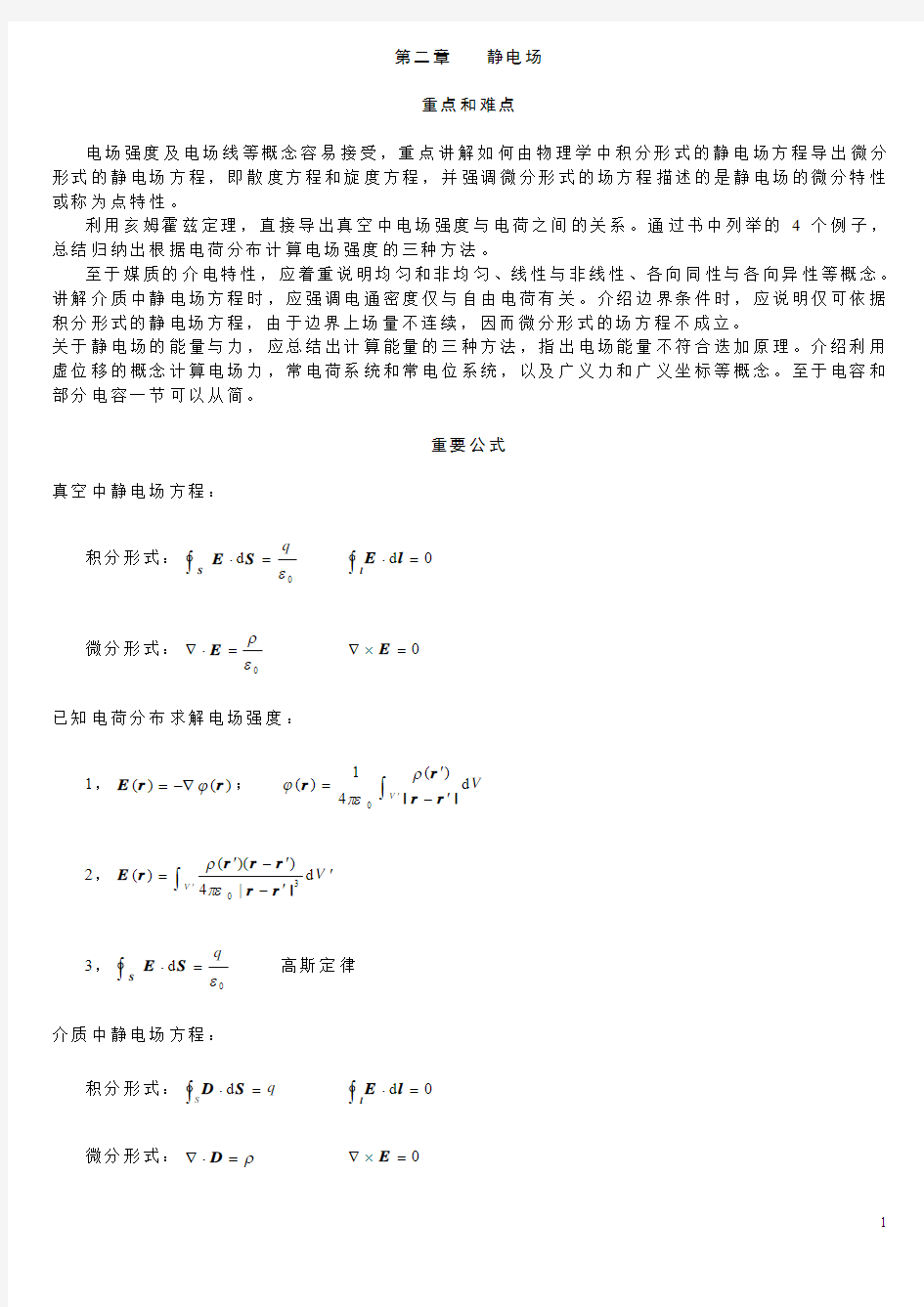 电磁场与电磁波课后答案(杨儒贵第二版)-2