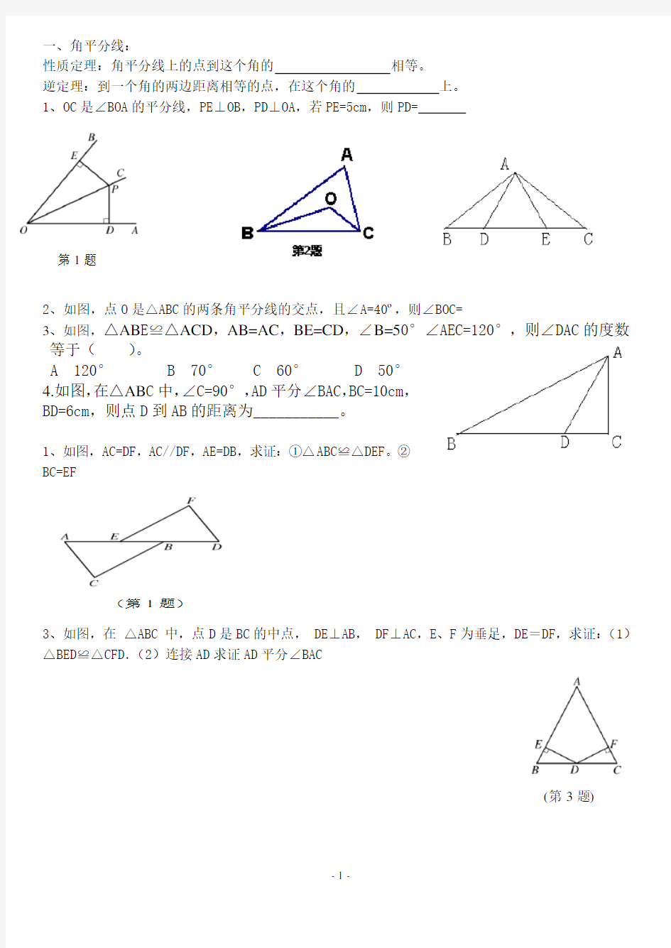 全等三角形基础练习题