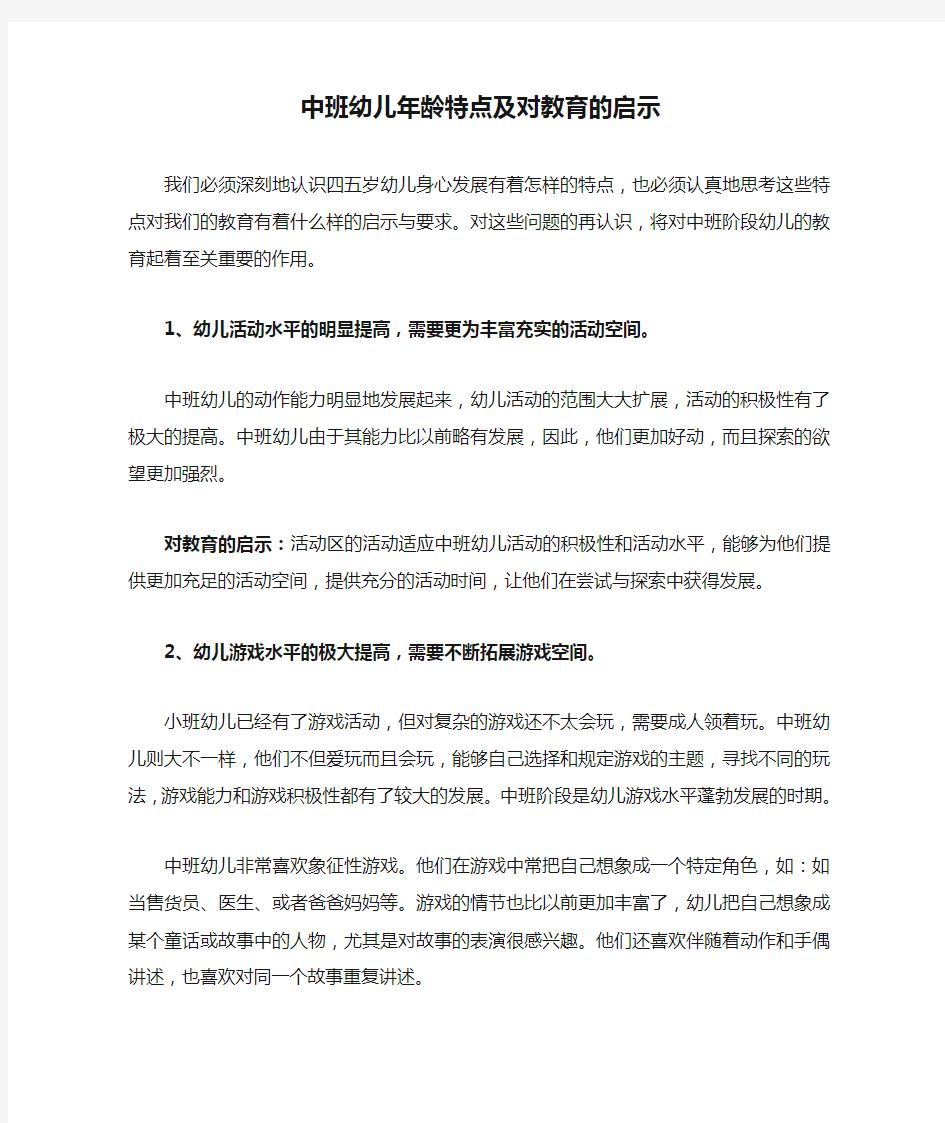 中班幼儿年龄特点及对教育的启示