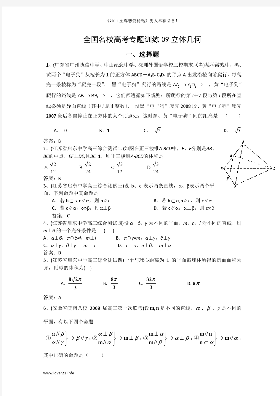 全国名校高考专题训练9-立体几何选择题(数学)tfk