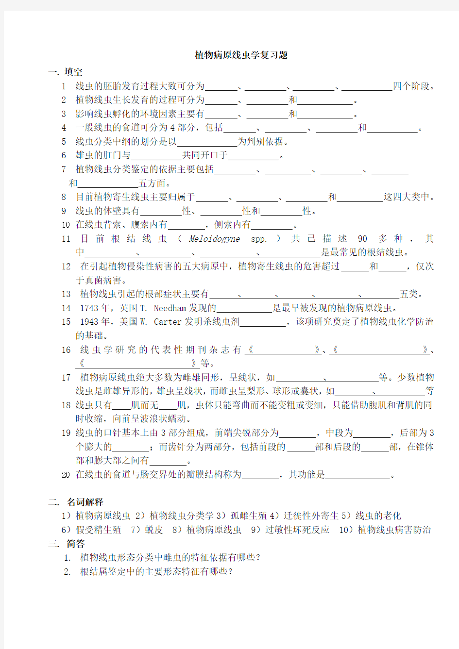 植物病原线虫学思考题