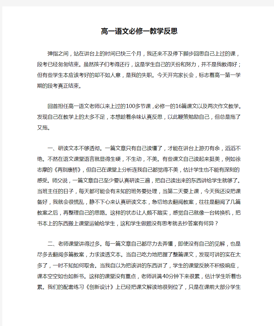 高一语文必修一教学反思