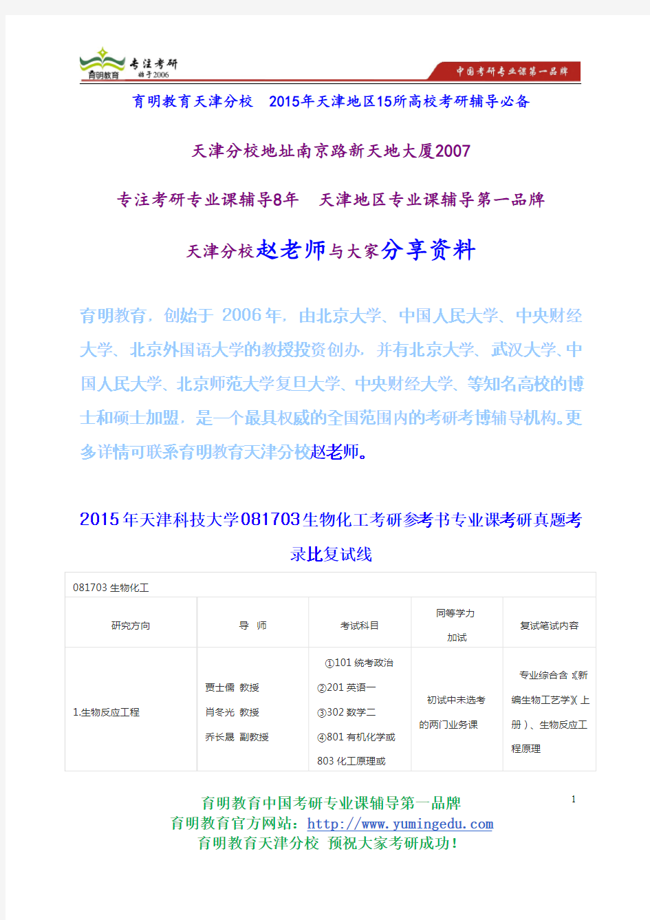 2015年天津科技大学081703生物化工考研参考书专业课考研真题考录比复试线