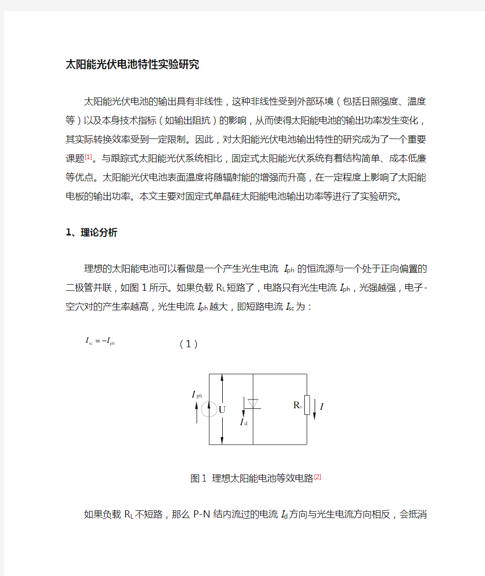 太阳能电池光伏特性研究