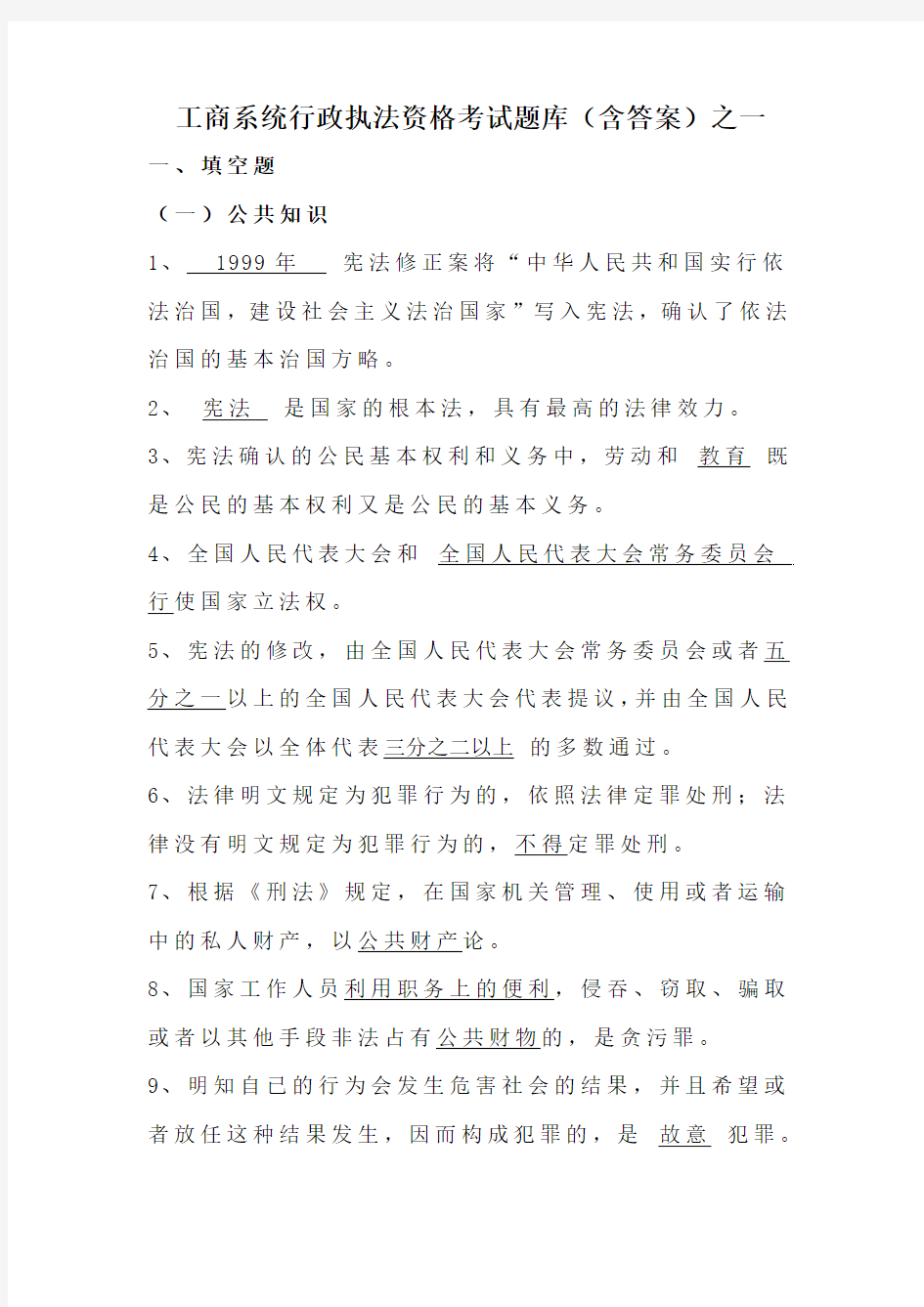 工商系统行政执法资格考试题库(1)