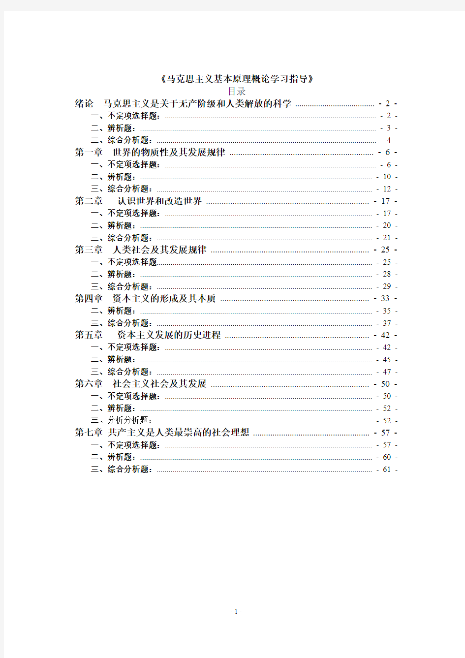 马克思主义基本原理概论(华工练习册电子版)