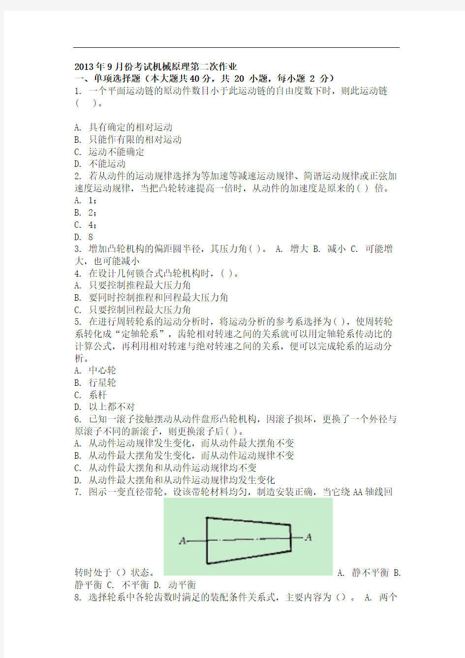 2013年9月份考试机械原理第二次作业