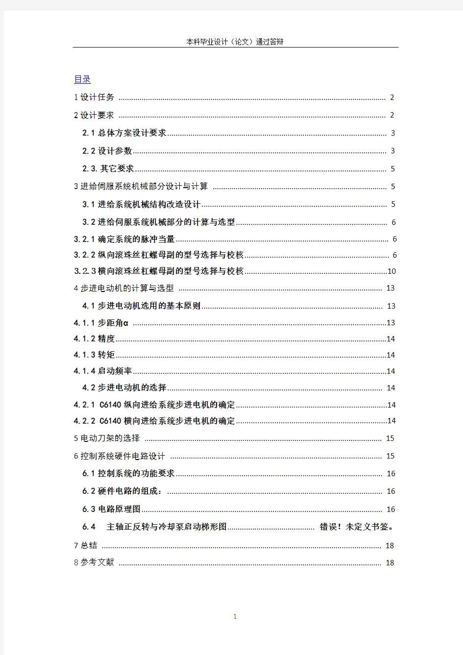 C6140卧式车床数控化改造设计