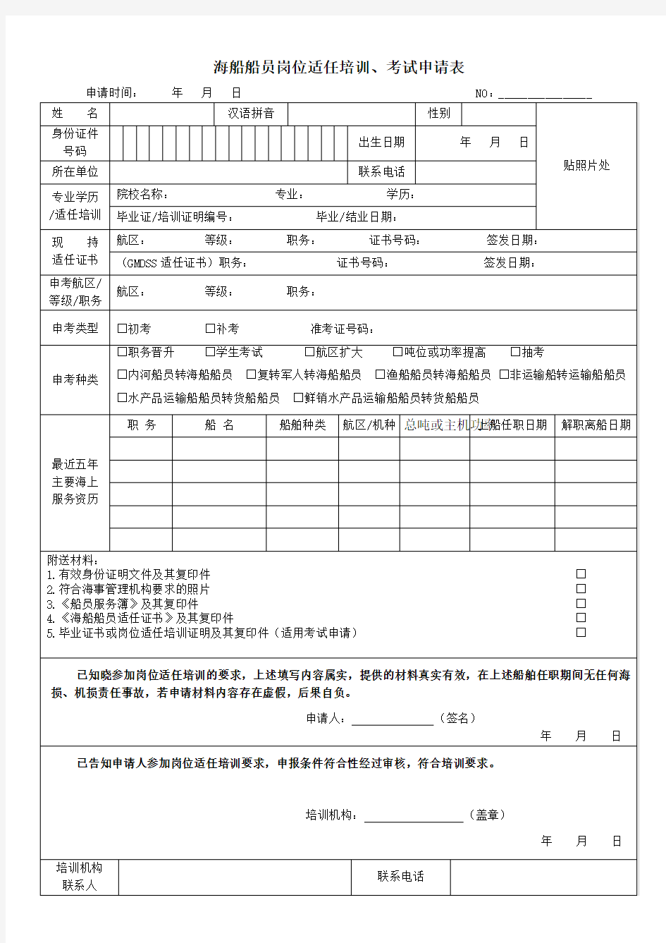 海船船员岗位适任培训、考试申请表