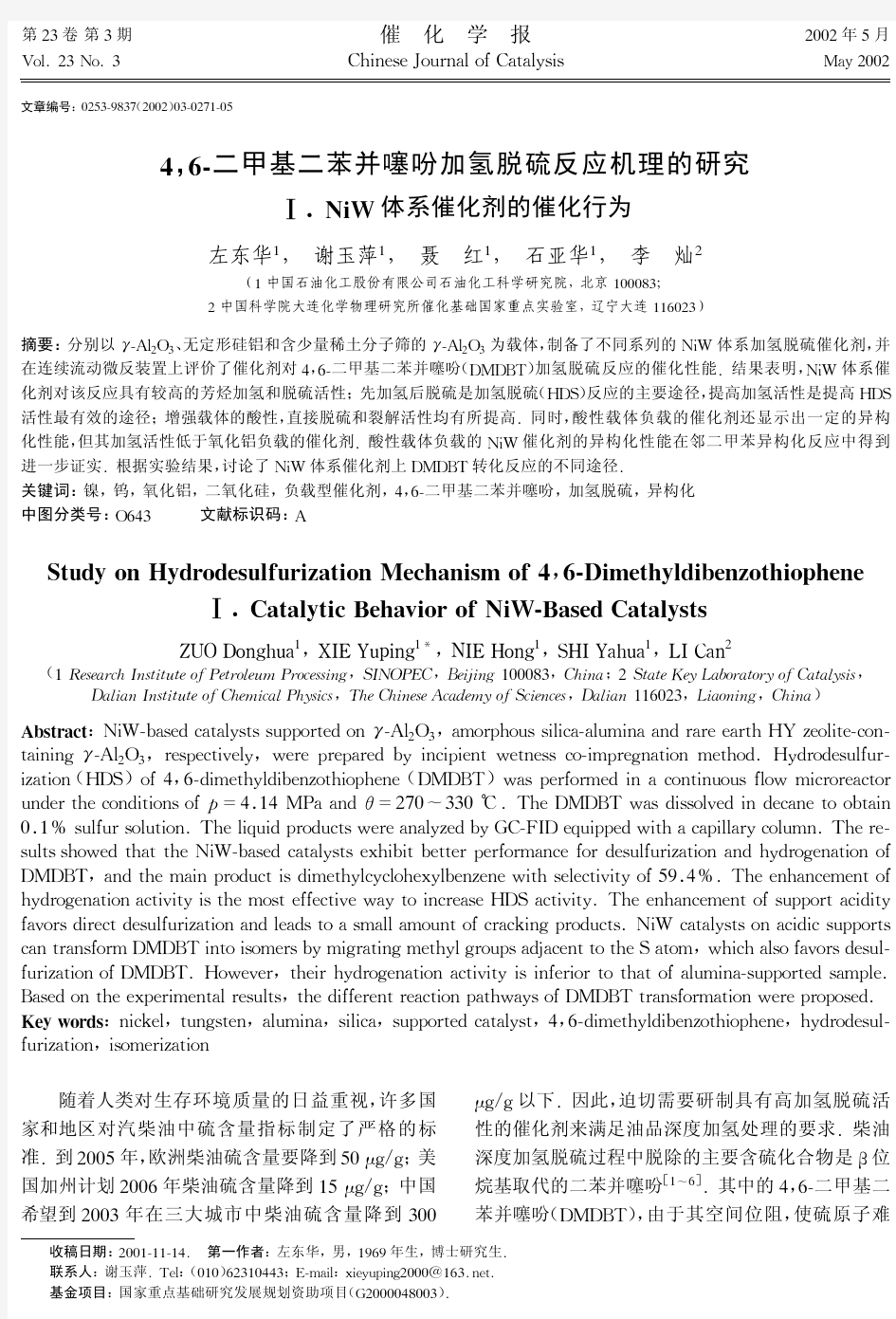 题 4,6-二甲基二苯并噻吩加氢脱硫反应机理的研究 Ⅰ.NiW体系催化剂的催化行为