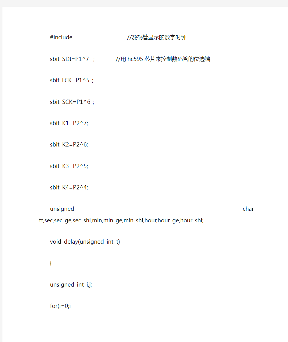 C51单片机制作数码管显示数字时钟————可调C源程序