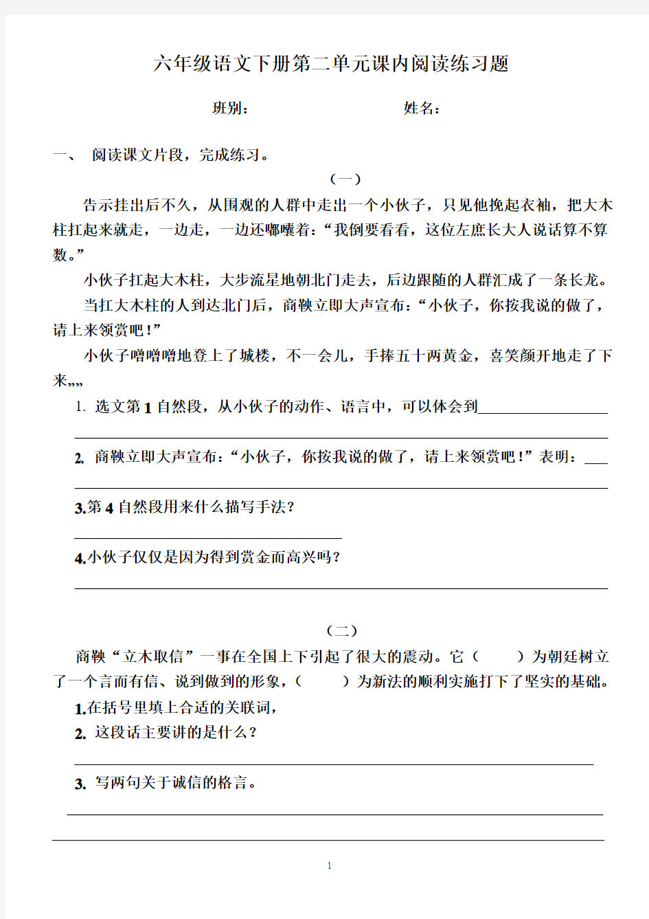 六年级语文下册第二单元课内阅读练习题