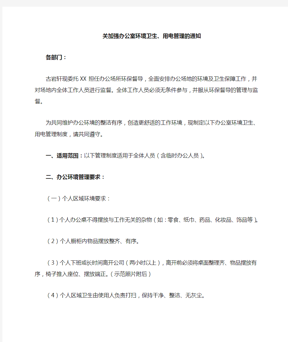 关于加强办公室环境卫生、用电管理的通知