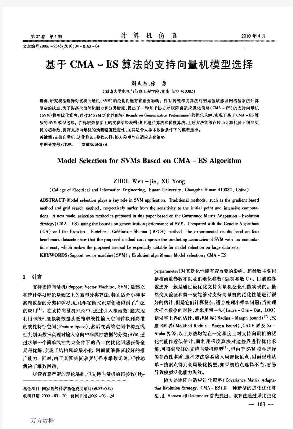 基于CMA-ES算法的支持向量机模型选择