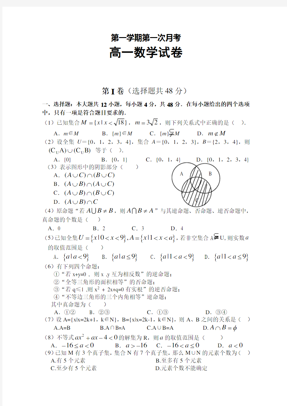 高一数学上学期第一次月考试题附答案