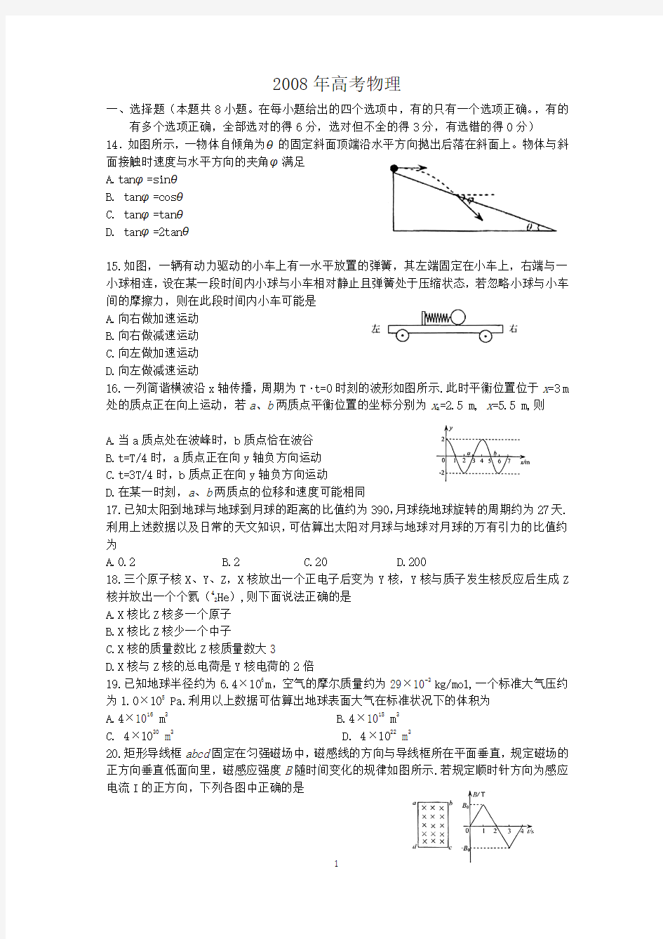 08年福建高考物理试卷及答案