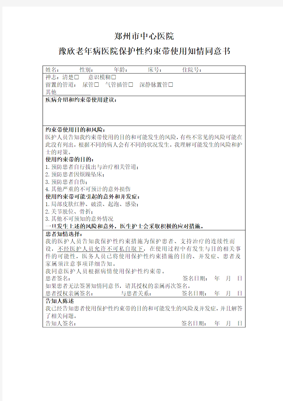 保护性约束带使用知情同意书 (2)