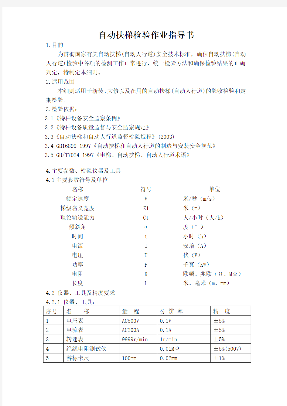 ZD03自动扶梯检验规程