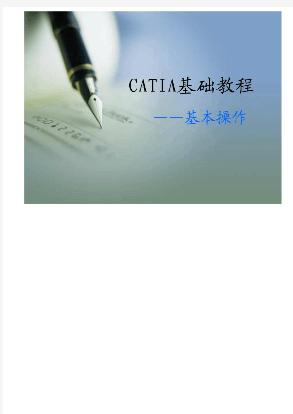 CATIA基础教程1(基本操作)