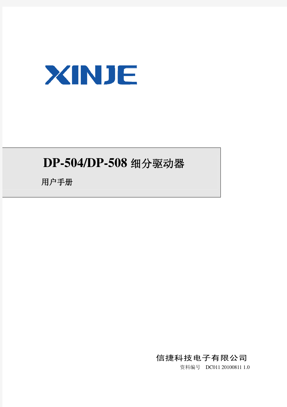 DP-504 DP-508步进驱动器用户手册