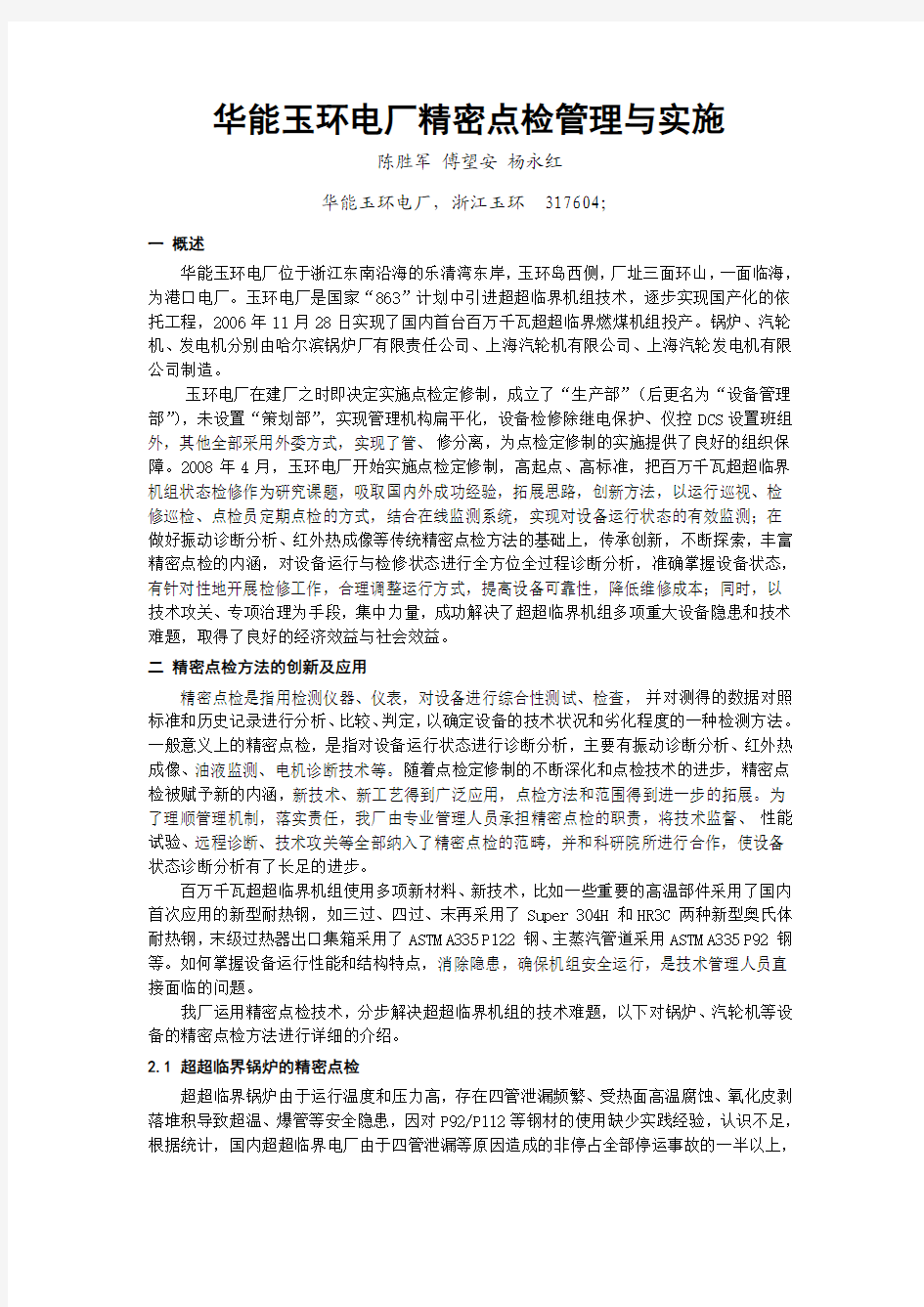 华能玉环电厂精密点检管理与实施