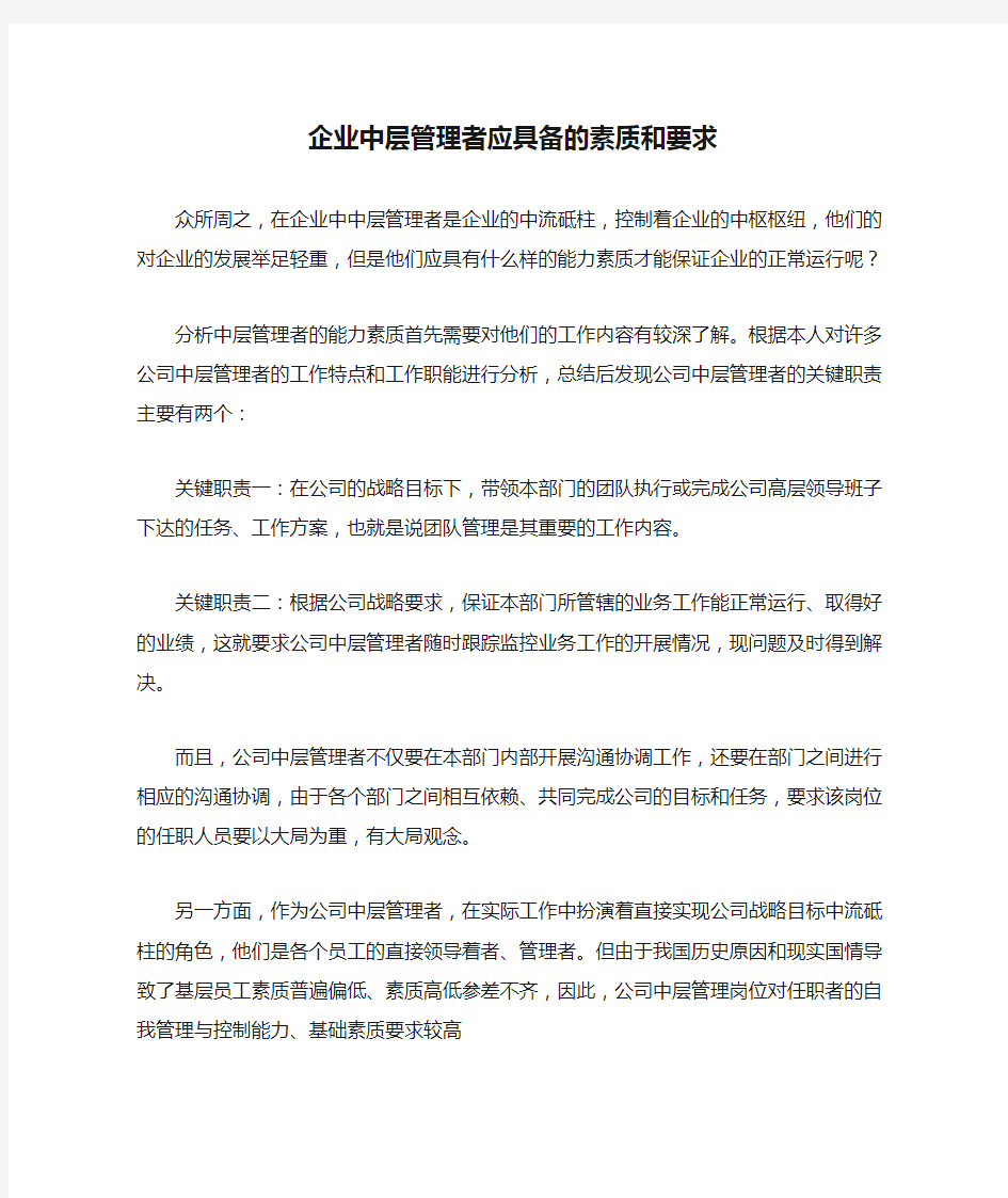 企业中层管理者应具备的素质和要求