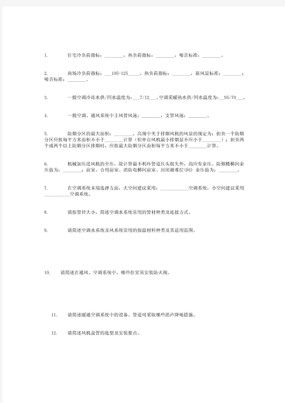 暖通工程师面试笔试题(建筑设计院)1