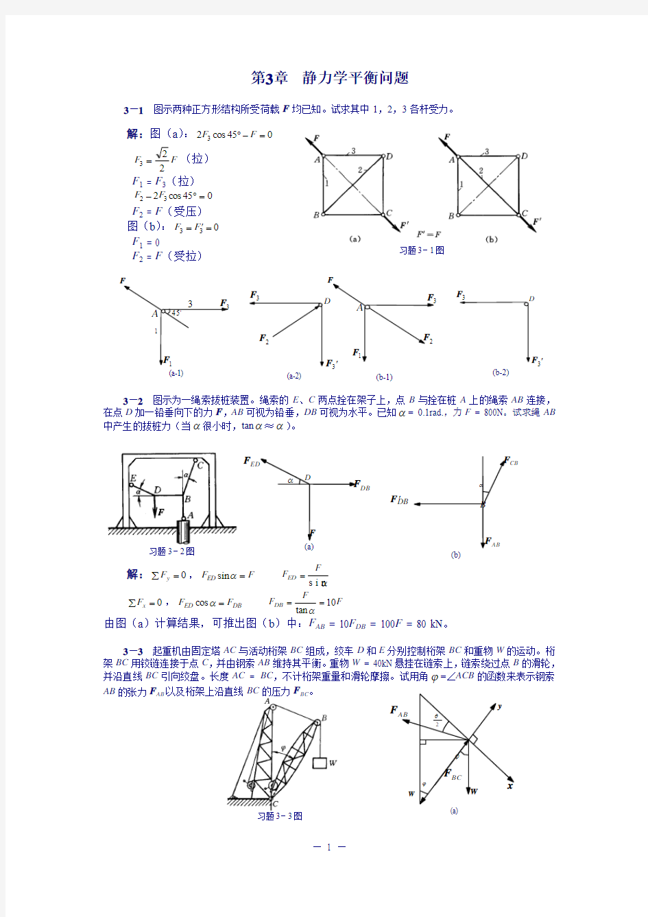 清华大学版理论力学课后习题答案大全_____第3章静力学平衡问题习题解