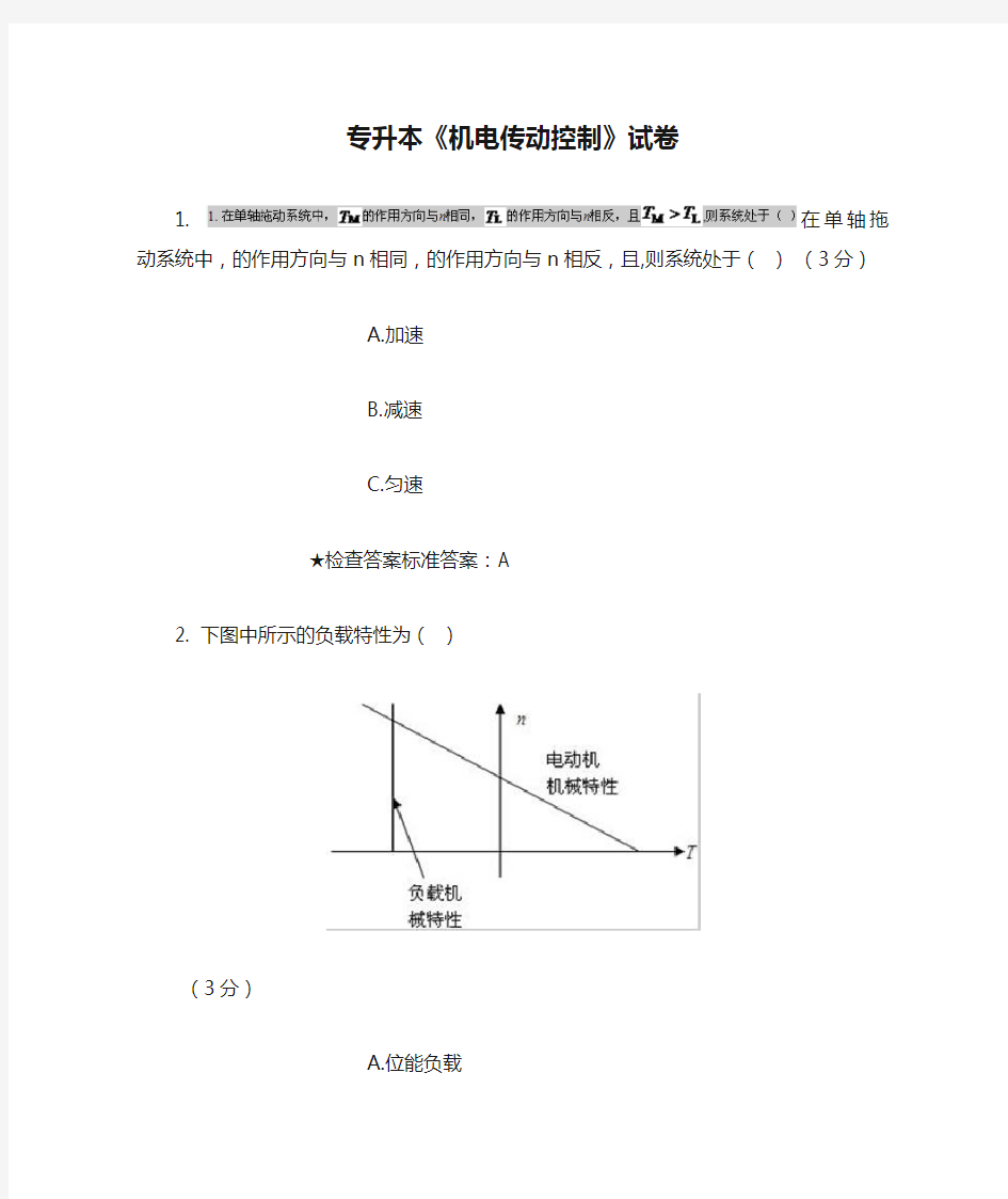 专升本《机电传动控制》试卷