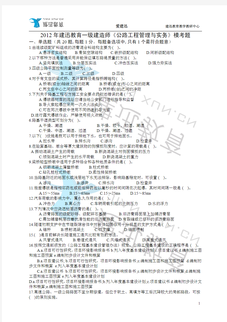 2012年建迅教育一级建造师《公路工程管理与实务》模考题